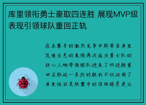 库里领衔勇士豪取四连胜 展现MVP级表现引领球队重回正轨