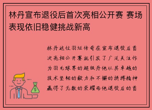 林丹宣布退役后首次亮相公开赛 赛场表现依旧稳健挑战新高