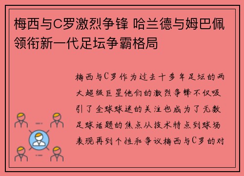 梅西与C罗激烈争锋 哈兰德与姆巴佩领衔新一代足坛争霸格局