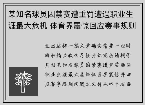 某知名球员因禁赛遭重罚遭遇职业生涯最大危机 体育界震惊回应赛事规则问题