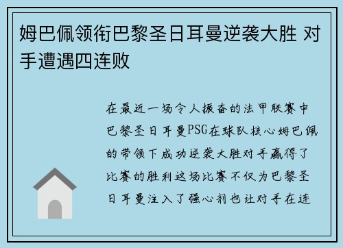 姆巴佩领衔巴黎圣日耳曼逆袭大胜 对手遭遇四连败
