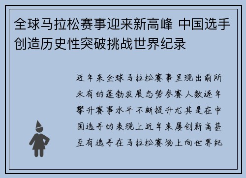 全球马拉松赛事迎来新高峰 中国选手创造历史性突破挑战世界纪录
