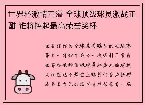 世界杯激情四溢 全球顶级球员激战正酣 谁将捧起最高荣誉奖杯