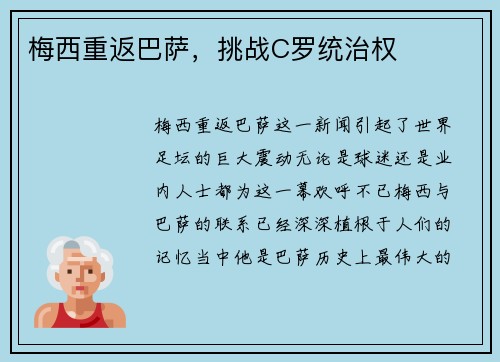 梅西重返巴萨，挑战C罗统治权