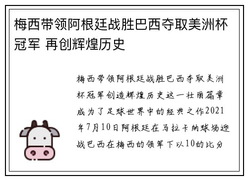 梅西带领阿根廷战胜巴西夺取美洲杯冠军 再创辉煌历史