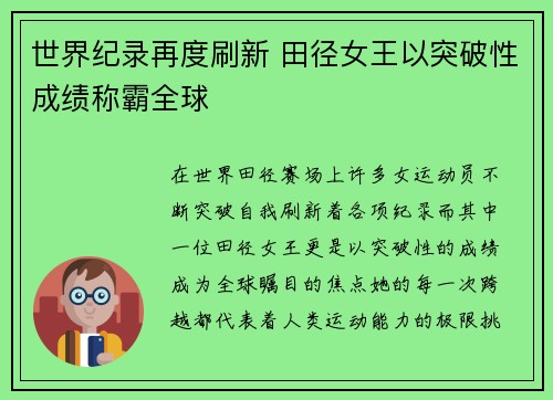 世界纪录再度刷新 田径女王以突破性成绩称霸全球
