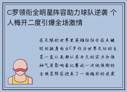 C罗领衔全明星阵容助力球队逆袭 个人梅开二度引爆全场激情