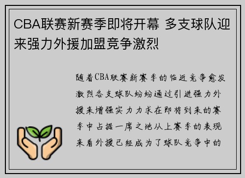 CBA联赛新赛季即将开幕 多支球队迎来强力外援加盟竞争激烈