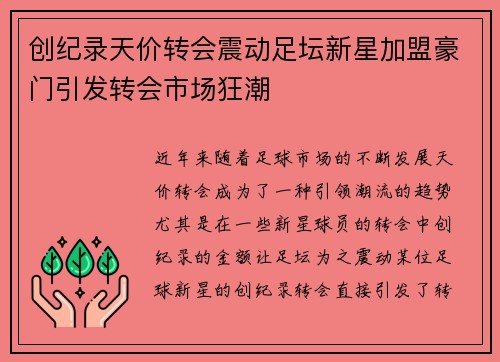 创纪录天价转会震动足坛新星加盟豪门引发转会市场狂潮
