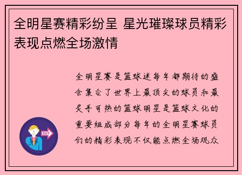 全明星赛精彩纷呈 星光璀璨球员精彩表现点燃全场激情