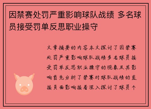 因禁赛处罚严重影响球队战绩 多名球员接受罚单反思职业操守