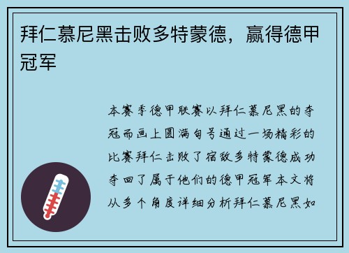 拜仁慕尼黑击败多特蒙德，赢得德甲冠军