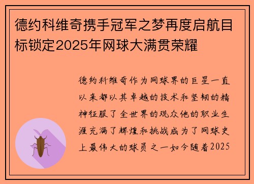 德约科维奇携手冠军之梦再度启航目标锁定2025年网球大满贯荣耀