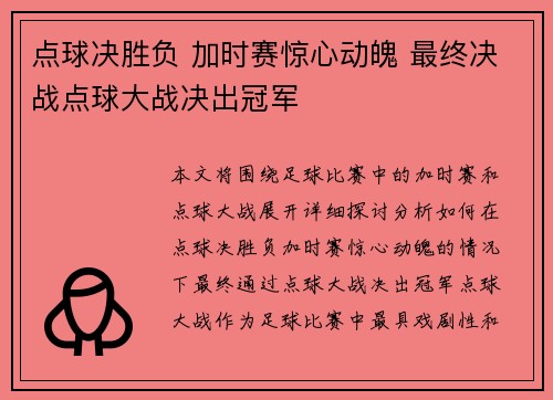 点球决胜负 加时赛惊心动魄 最终决战点球大战决出冠军