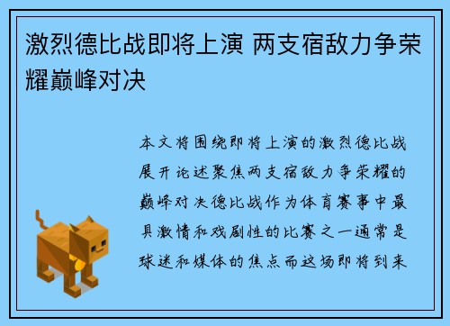激烈德比战即将上演 两支宿敌力争荣耀巅峰对决