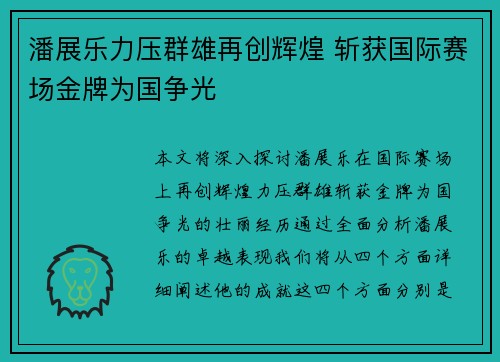 潘展乐力压群雄再创辉煌 斩获国际赛场金牌为国争光