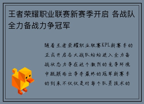 王者荣耀职业联赛新赛季开启 各战队全力备战力争冠军