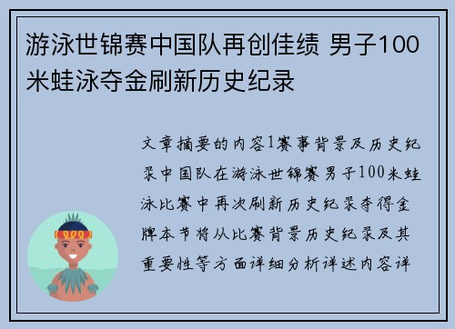游泳世锦赛中国队再创佳绩 男子100米蛙泳夺金刷新历史纪录