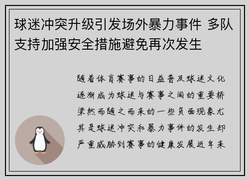 球迷冲突升级引发场外暴力事件 多队支持加强安全措施避免再次发生