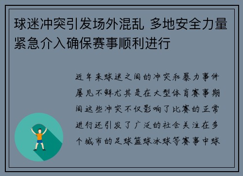 球迷冲突引发场外混乱 多地安全力量紧急介入确保赛事顺利进行