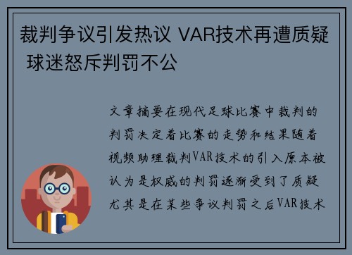 裁判争议引发热议 VAR技术再遭质疑 球迷怒斥判罚不公