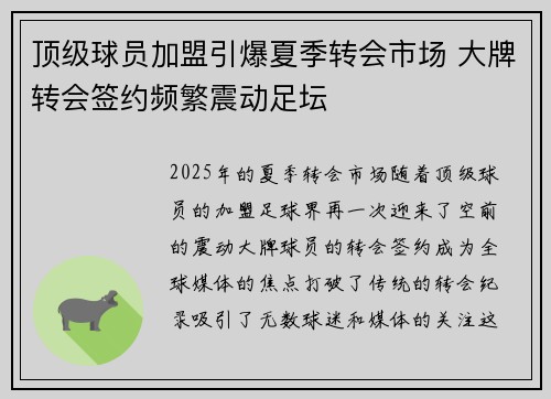 顶级球员加盟引爆夏季转会市场 大牌转会签约频繁震动足坛