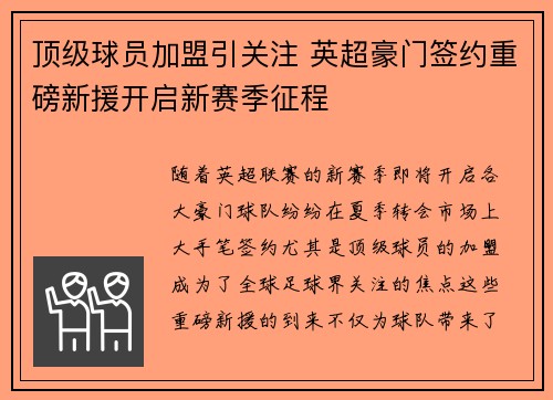 顶级球员加盟引关注 英超豪门签约重磅新援开启新赛季征程