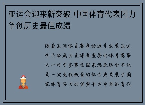 亚运会迎来新突破 中国体育代表团力争创历史最佳成绩
